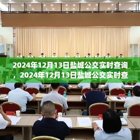 2024年鹽城公交實時查詢，智能選擇，便捷出行