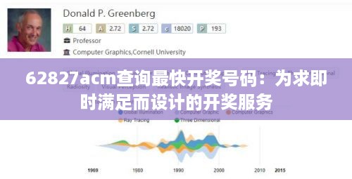 62827acm查詢最快開獎號碼：為求即時滿足而設(shè)計的開獎服務(wù)