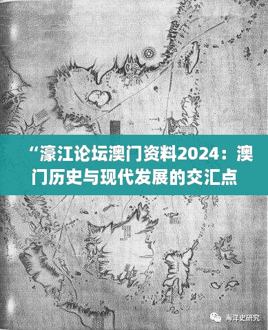 “濠江論壇澳門資料2024：澳門歷史與現(xiàn)代發(fā)展的交匯點(diǎn)”