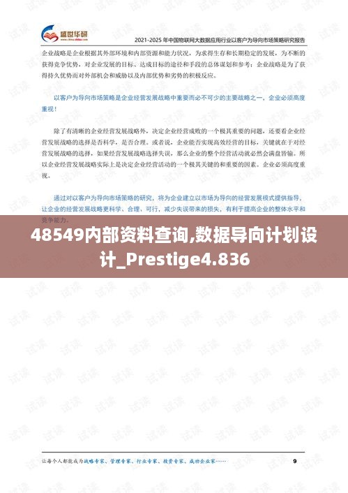 48549內(nèi)部資料查詢,數(shù)據(jù)導向計劃設計_Prestige4.836