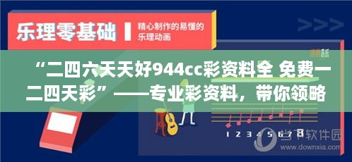 “二四六天天好944cc彩資料全 免費一二四天彩”——專業(yè)彩資料，帶你領略概率學的魅力