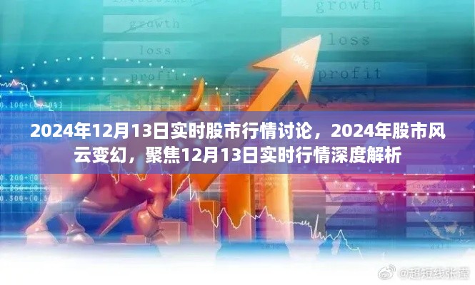 聚焦股市風(fēng)云變幻，深度解析2024年12月13日實(shí)時股市行情