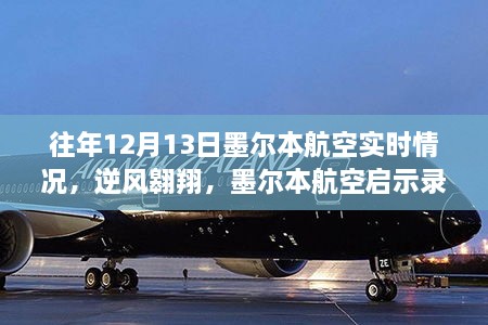 墨爾本航空逆風(fēng)翱翔啟示錄，自信與成就感的飛翔之旅在年末的飛行紀(jì)實(shí)