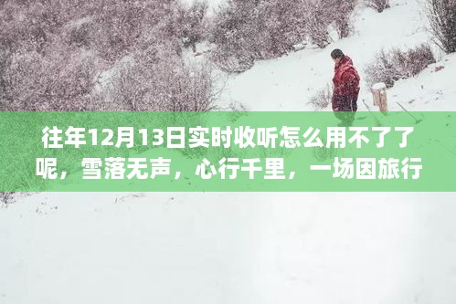 雪落無聲的心靈重生之旅，為何往年實(shí)時(shí)收聽功能失效？