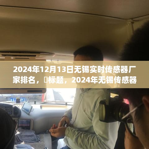 啟程探尋心靈靜謐之地，2024年無(wú)錫傳感器廠家排名之旅！