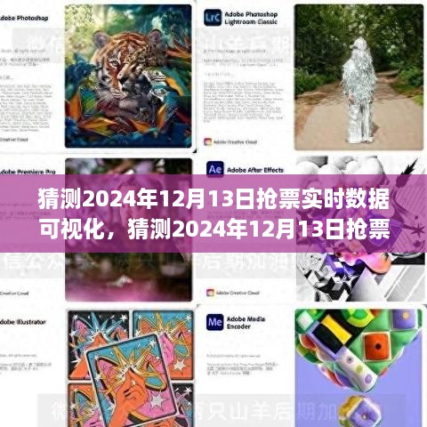 2024年12月13日搶票實(shí)時(shí)數(shù)據(jù)可視化分析與全面評測