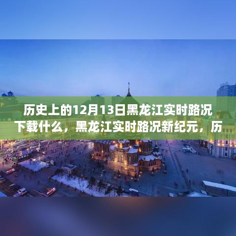 黑龍江實時路況重塑智能出行體驗，歷史視角下的12月13日與APP新紀(jì)元下載回顧