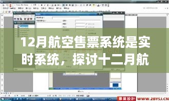 實時航空售票系統(tǒng)，探討十二月航空售票系統(tǒng)實時性的優(yōu)劣影響及觀點分析