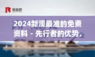 2024新澳最準的免費資料 - 先行者的優(yōu)勢，洞悉行業(yè)脈搏