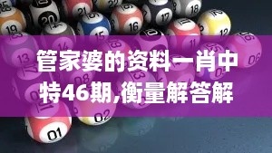 管家婆的資料一肖中特46期,衡量解答解釋落實(shí)_4K版9.521