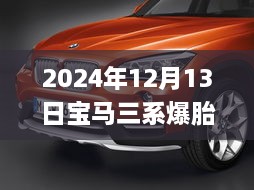 寶馬三系爆胎實錄與應急處理實操指南，實時視頻教學（2024年12月13日）