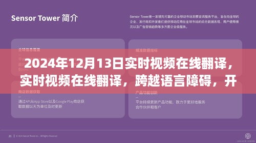 實(shí)時(shí)視頻在線翻譯，開啟全球交流新篇章，語言障礙不再困擾，2024年12月13日實(shí)時(shí)體驗(yàn)！