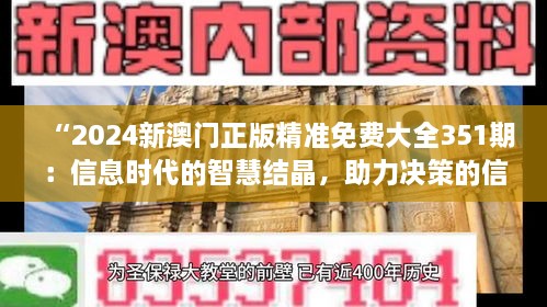 “2024新澳門正版精準(zhǔn)免費(fèi)大全351期：信息時(shí)代的智慧結(jié)晶，助力決策的信息寶庫”