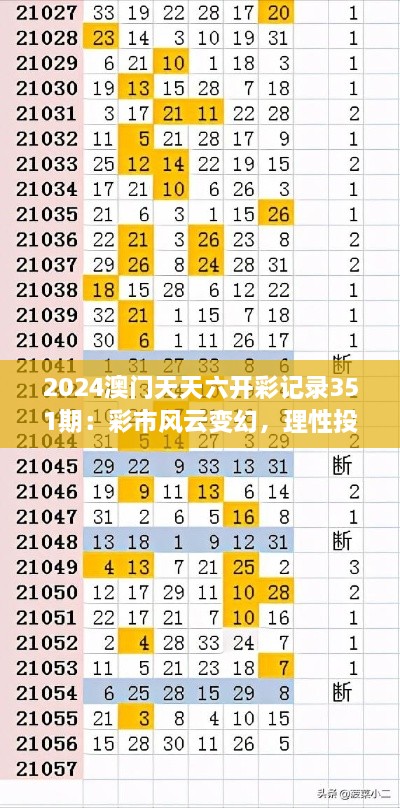 2024澳門天天六開彩記錄351期：彩市風(fēng)云變幻，理性投注是關(guān)鍵