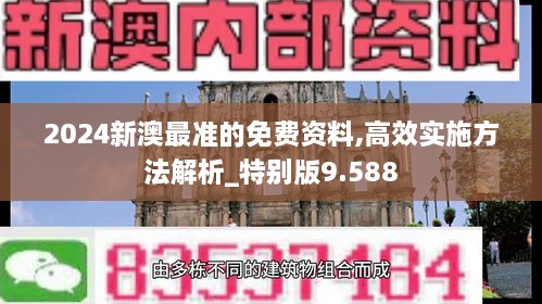 2024新澳最準的免費資料,高效實施方法解析_特別版9.588