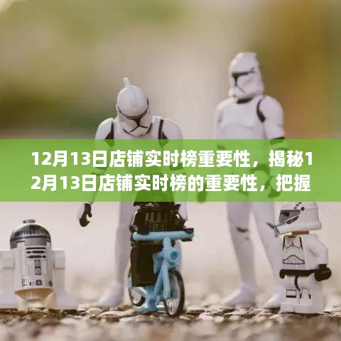 揭秘12月13日店鋪實時榜的重要性，領(lǐng)跑市場的關(guān)鍵機遇與商機把握