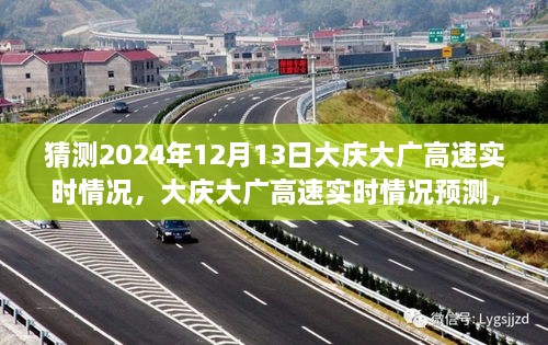 2024年12月13日大慶大廣高速實時情況預測與體驗評測