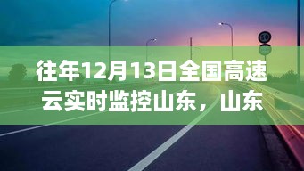 山東高速云監(jiān)控下的暖心故事，溫情相伴的實(shí)時(shí)守護(hù)之路