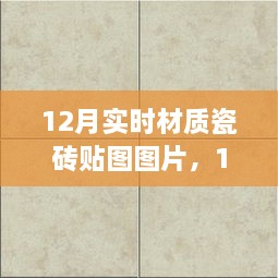 精選實(shí)時(shí)材質(zhì)瓷磚貼圖圖片，打造絕美家居空間，12月最新瓷磚貼圖展示