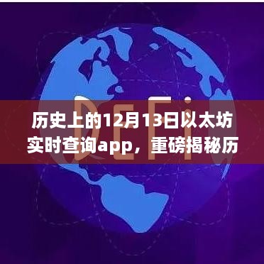 歷史上的12月13日以太坊實(shí)時查詢app的崛起與革新揭秘