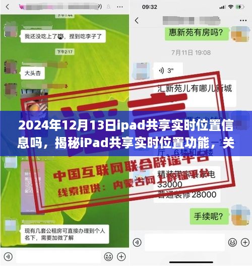 揭秘iPad共享實(shí)時位置功能，深度解析iPad位置信息的共享與追蹤功能在2024年12月13日的實(shí)際應(yīng)用情況與功能特點(diǎn)