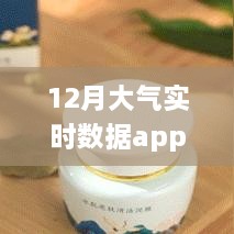 小紅書推薦，守護(hù)呼吸健康——12月大氣實(shí)時數(shù)據(jù)app