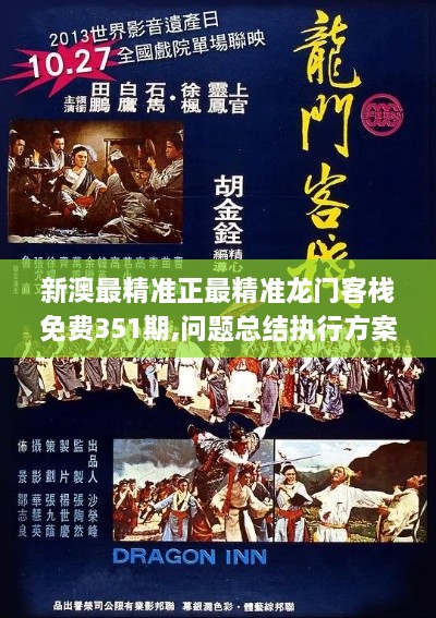 新澳最精準(zhǔn)正最精準(zhǔn)龍門客棧免費351期,問題總結(jié)執(zhí)行方案_開發(fā)版6.351