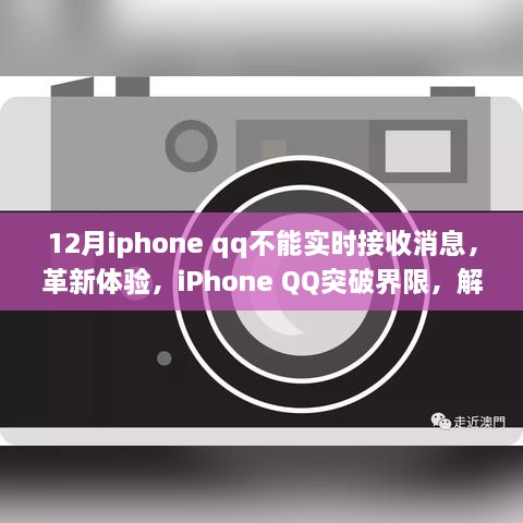 iPhone QQ突破界限，解決十二月實時接收消息難題，優(yōu)化用戶體驗