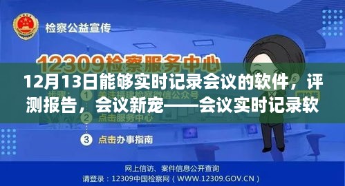 會議實時記錄軟件深度體驗與評測報告，12月13日的會議新寵紀(jì)實功能解析