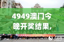 4949澳門今晚開獎(jiǎng)結(jié)果,動(dòng)態(tài)詞語解釋定義_運(yùn)動(dòng)版10.337