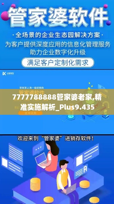 7777788888管家婆老家,精準實施解析_Plus9.435