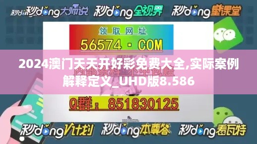 2024澳門天天開好彩免費大全,實際案例解釋定義_UHD版8.586