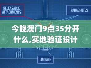 今晚澳門(mén)9點(diǎn)35分開(kāi)什么,實(shí)地驗(yàn)證設(shè)計(jì)解析_Harmony10.913