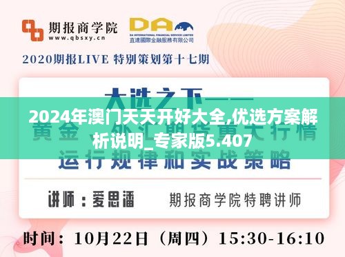 2024年澳門天天開好大全,優(yōu)選方案解析說明_專家版5.407