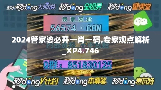 2024管家婆必開一肖一碼,專家觀點解析_XP4.746