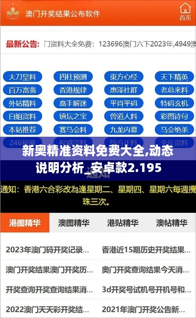 新奧精準資料免費大全,動態(tài)說明分析_安卓款2.195