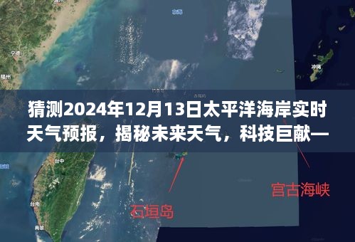 太平洋海岸天氣預報儀揭秘，科技巨獻預測未來天氣，2024年太平洋海岸實時天氣預報揭曉！