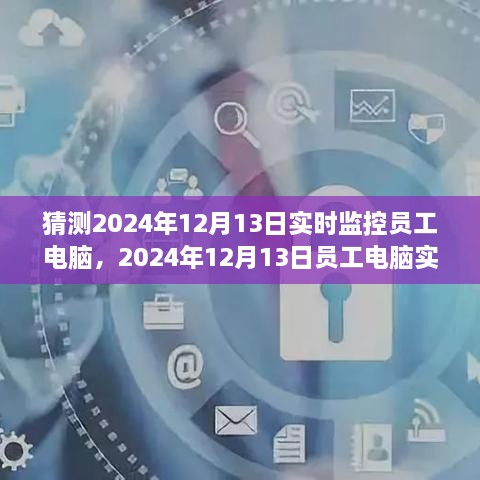 探索與特定時(shí)代的地位，員工電腦實(shí)時(shí)監(jiān)控在2024年12月的影響與爭(zhēng)議