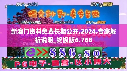 新澳門資料免費長期公開,2024,專家解析說明_終極版6.768