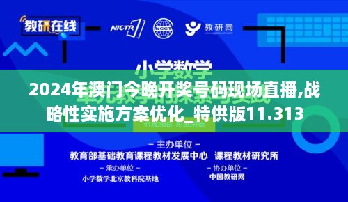 2024年澳門(mén)今晚開(kāi)獎(jiǎng)號(hào)碼現(xiàn)場(chǎng)直播,戰(zhàn)略性實(shí)施方案優(yōu)化_特供版11.313