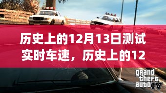 歷史上的12月13日車速實時測試解析與全面回顧