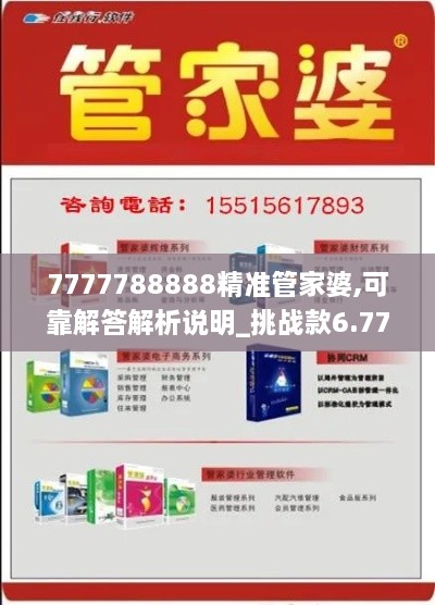 7777788888精準管家婆,可靠解答解析說明_挑戰(zhàn)款6.774