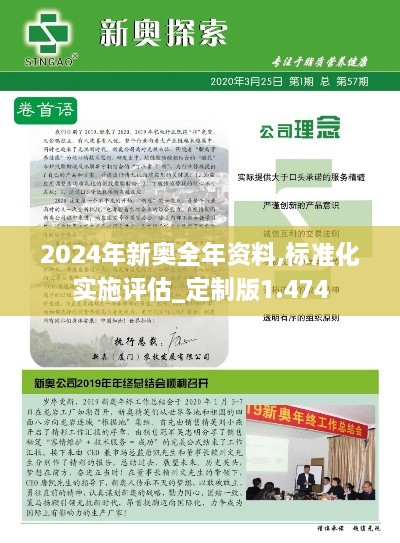 2024年新奧全年資料,標(biāo)準(zhǔn)化實(shí)施評(píng)估_定制版1.474