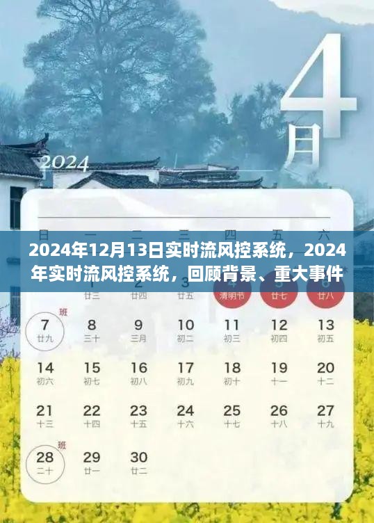 2024年實時流風(fēng)控系統(tǒng)回顧與展望，背景、重大事件與深遠(yuǎn)影響