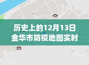 金華市防疫地圖，實時更新，穿越時空的十二月十三日防疫歷程