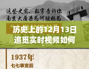 歷史上的十二月十三日，追覓實(shí)時視頻設(shè)定的探索之旅