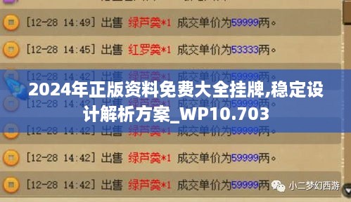 2024年正版資料免費(fèi)大全掛牌,穩(wěn)定設(shè)計解析方案_WP10.703