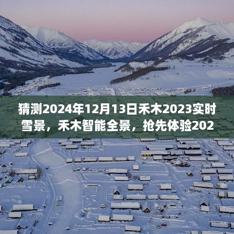 夢(mèng)幻實(shí)時(shí)雪景科技搶先體驗(yàn)，禾木智能全景2024年禾木雪景預(yù)測(cè)