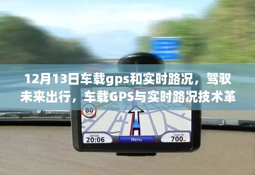 車載GPS與實時路況技術革新引領未來出行智能生活新紀元