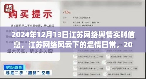 江蘇網絡風云下的溫情日常，暖心故事回顧，江蘇網絡輿情實時信息（2024年12月13日）